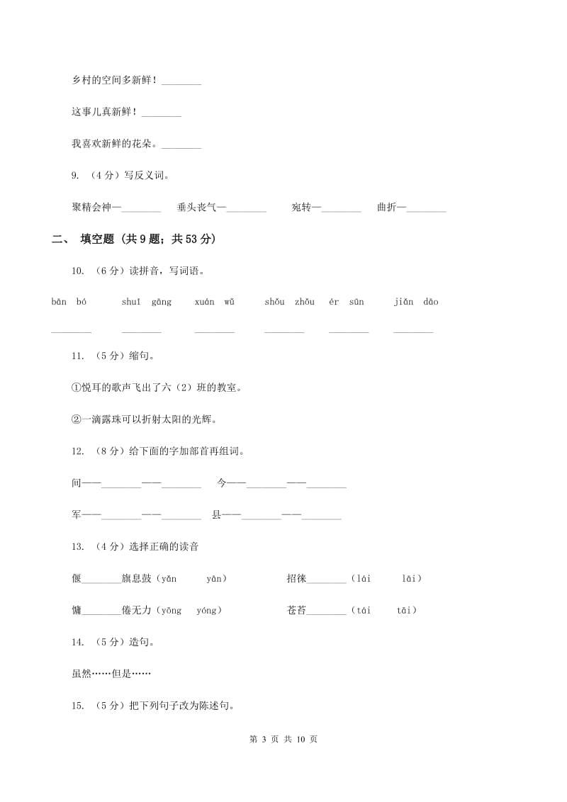 人教版语文四年级下册第四组第13课《夜莺的歌声》同步训练A卷.doc_第3页