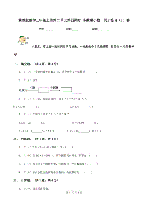 冀教版數(shù)學(xué)五年級上冊第二單元第四課時 小數(shù)乘小數(shù) 同步練習(xí)（I）卷.doc