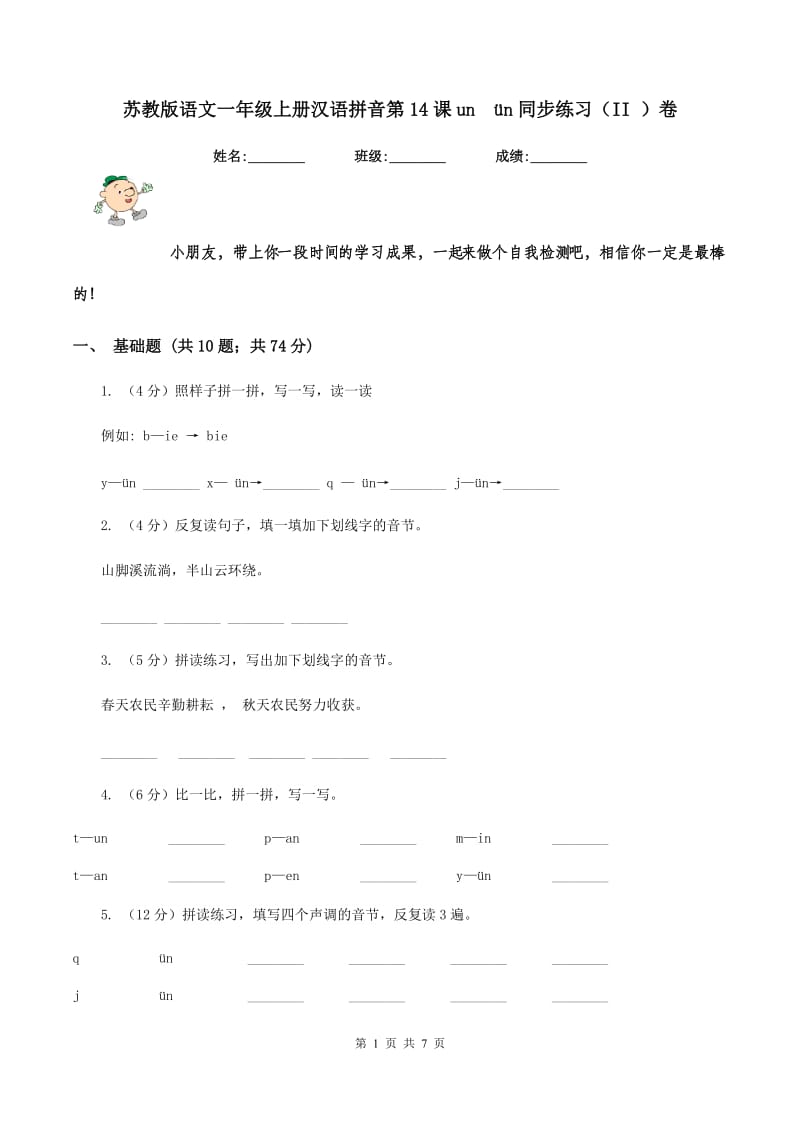 苏教版语文一年级上册汉语拼音第14课un ün同步练习（II ）卷.doc_第1页
