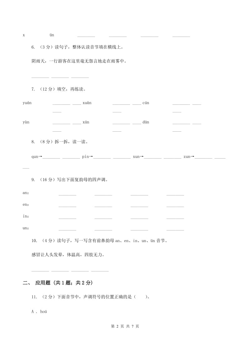 苏教版语文一年级上册汉语拼音第14课un ün同步练习（II ）卷.doc_第2页