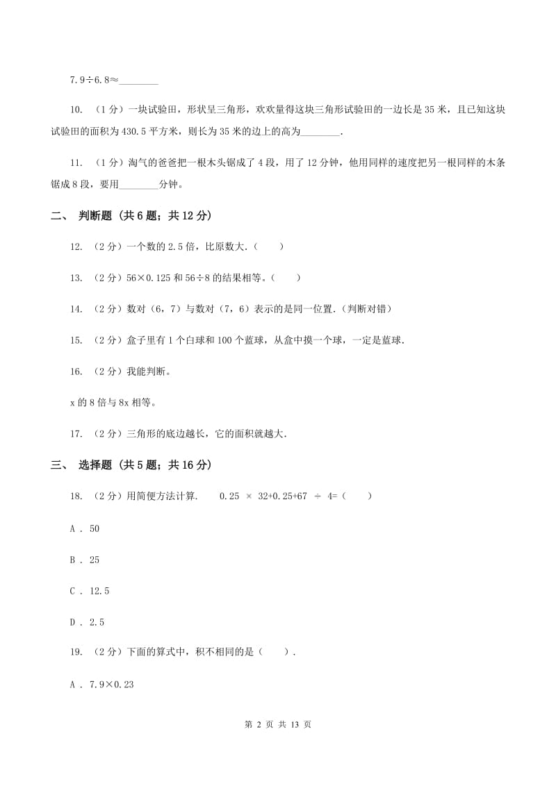 人教统编版五年级上学期期末数学试卷D卷.doc_第2页