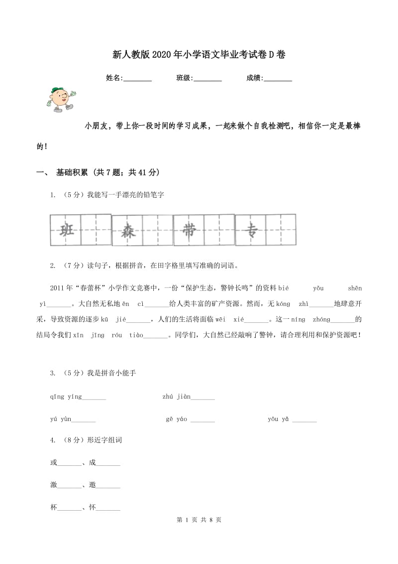 新人教版2020年小学语文毕业考试卷D卷.doc_第1页