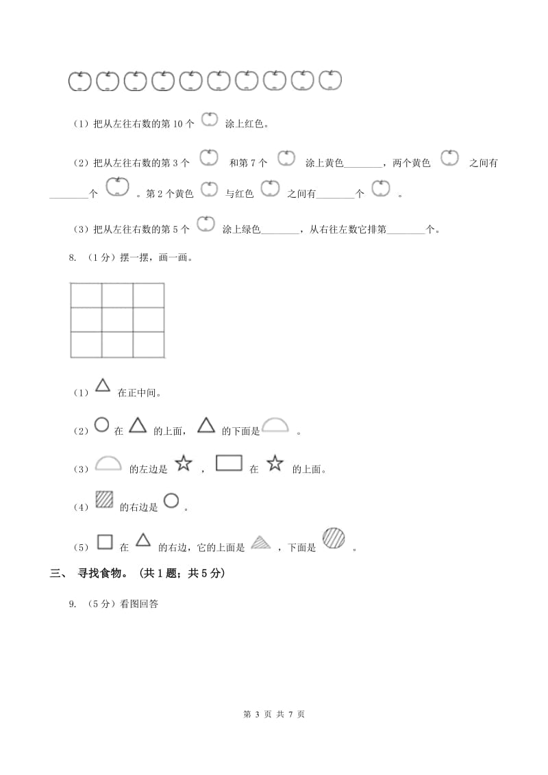 冀教版数学一年级下册 1.1左右 同步练习A卷.doc_第3页