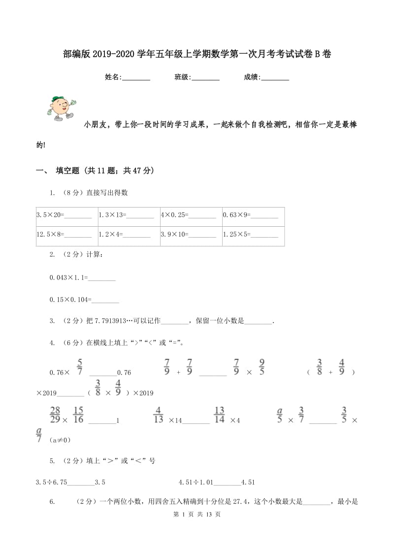 部编版2019-2020学年五年级上学期数学第一次月考考试试卷B卷.doc_第1页