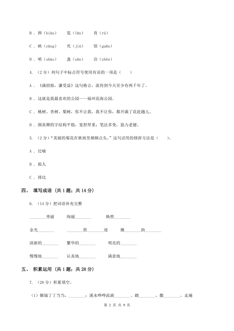 北师大版2019-2020学年度小学四年级语文下学期中段综合练习试卷A卷.doc_第2页