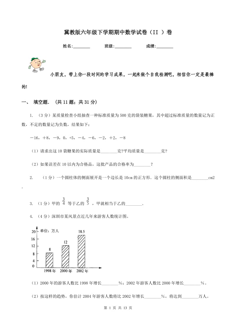 冀教版六年级下学期期中数学试卷（II ）卷.doc_第1页