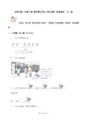 北師大版一年級(jí)下冊(cè) 數(shù)學(xué)第五單元 第六課時(shí) 回收廢品 （I）卷.doc