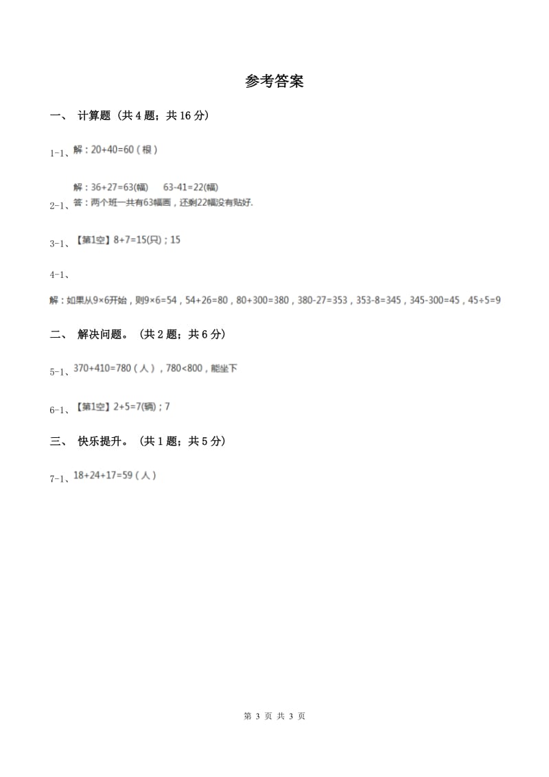 北师大版一年级下册 数学第五单元 第六课时 回收废品 （I）卷.doc_第3页