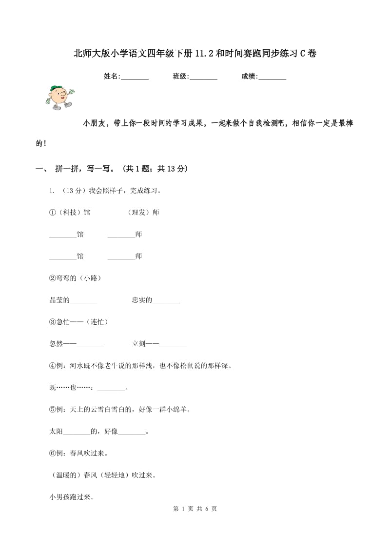 北师大版小学语文四年级下册11.2和时间赛跑同步练习C卷.doc_第1页