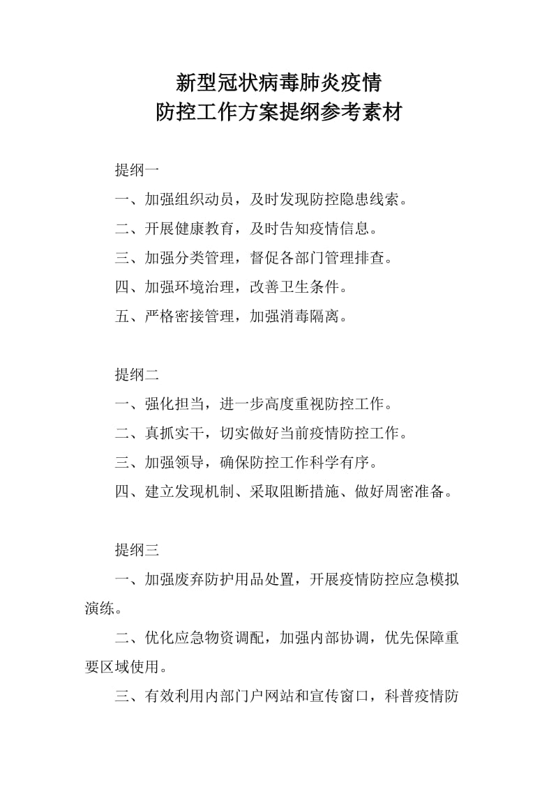 新型冠状病毒肺炎疫情防控工作方案提纲参考素材_第1页