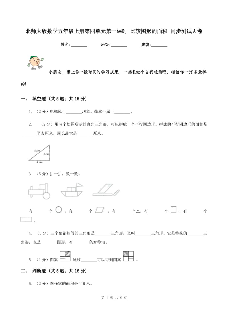 北师大版数学五年级上册第四单元第一课时 比较图形的面积 同步测试A卷.doc_第1页