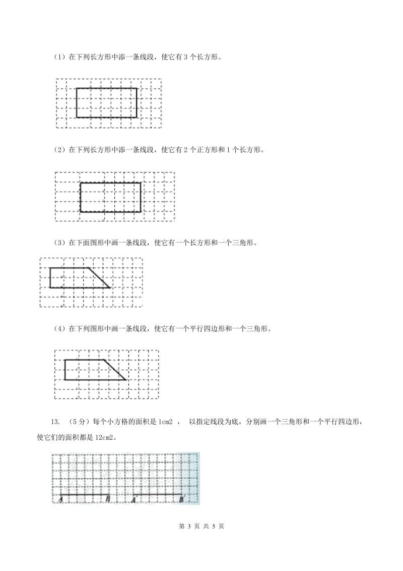 北师大版数学五年级上册第四单元第一课时 比较图形的面积 同步测试A卷.doc_第3页