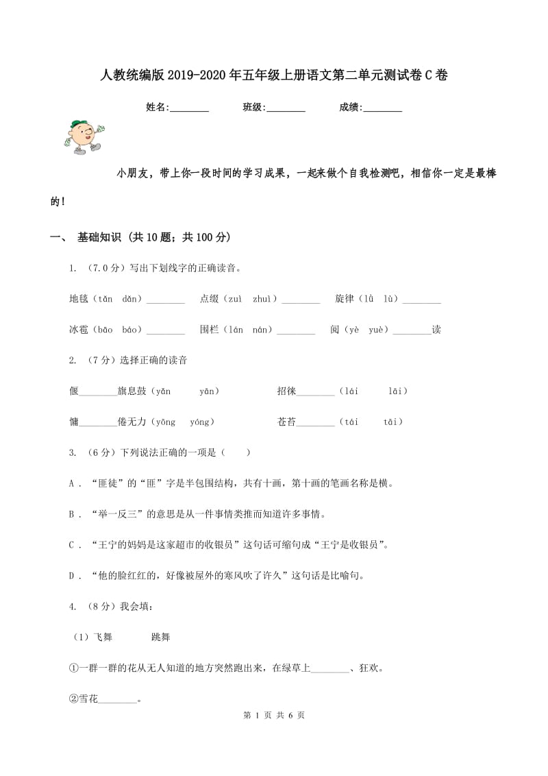 人教统编版2019-2020年五年级上册语文第二单元测试卷C卷.doc_第1页