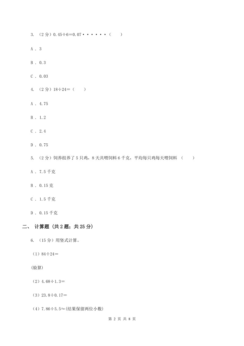 2020年人教版小学数学五年级上册第三单元 小数除法 第一节 除数是整数的小数除法 同步训练D卷.doc_第2页