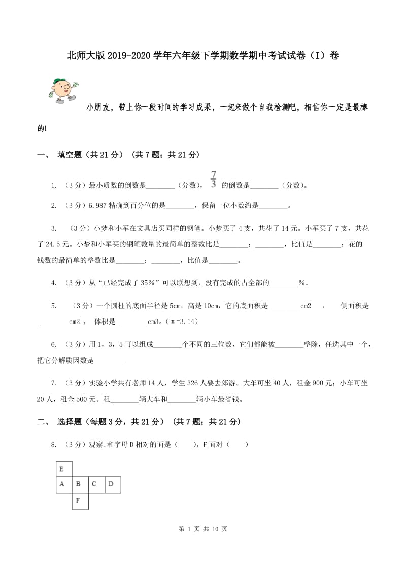 北师大版2019-2020学年六年级下学期数学期中考试试卷（I）卷.doc_第1页