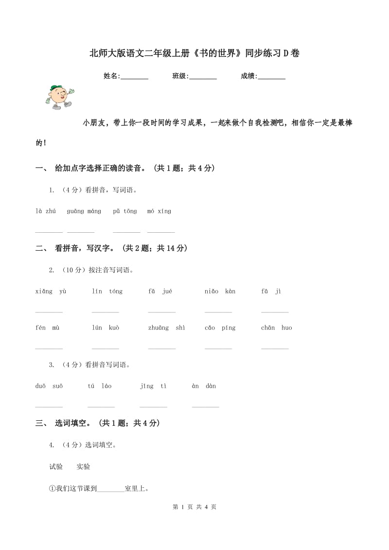 北师大版语文二年级上册《书的世界》同步练习D卷.doc_第1页