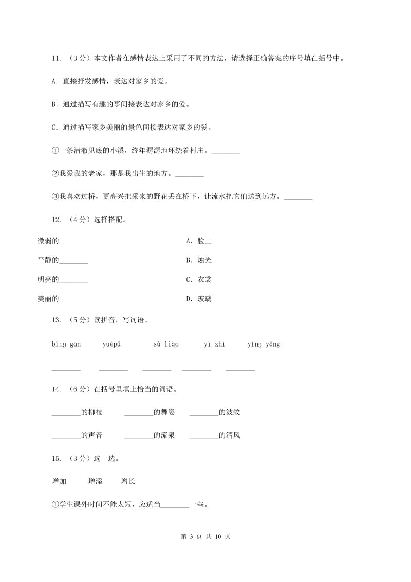 人教版语文五年级上册第二组第8课《小桥流水人家》同步练习A卷.doc_第3页