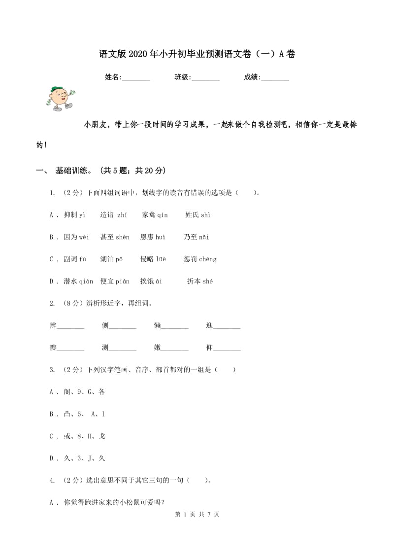 语文版2020年小升初毕业预测语文卷（一）A卷.doc_第1页