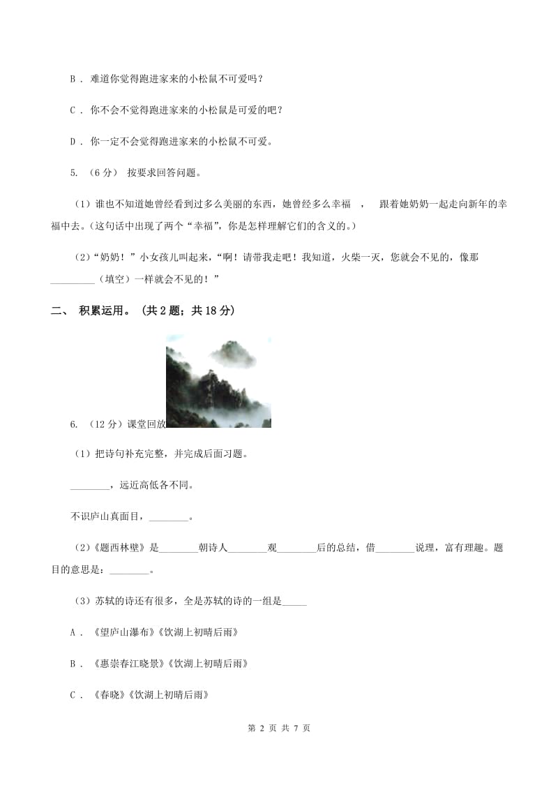 语文版2020年小升初毕业预测语文卷（一）A卷.doc_第2页