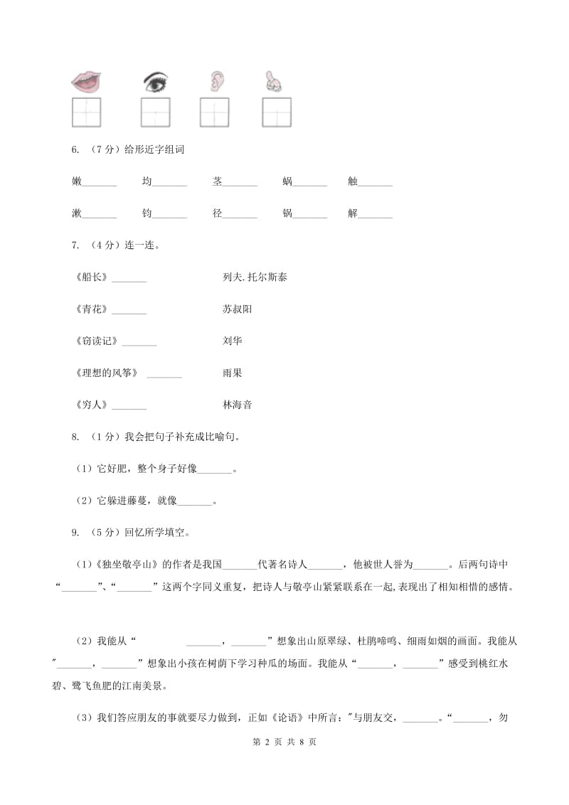 西师大版2019-2020学年五年级下学期语文期末试卷.doc_第2页