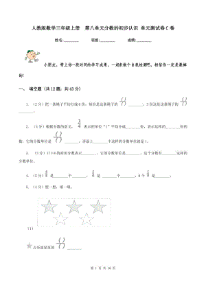 人教版數(shù)學(xué)三年級上冊 第八單元分?jǐn)?shù)的初步認(rèn)識 單元測試卷C卷.doc