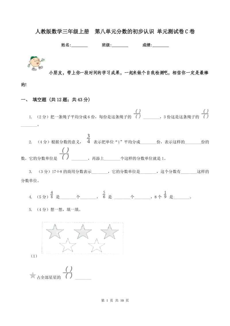 人教版数学三年级上册 第八单元分数的初步认识 单元测试卷C卷.doc_第1页