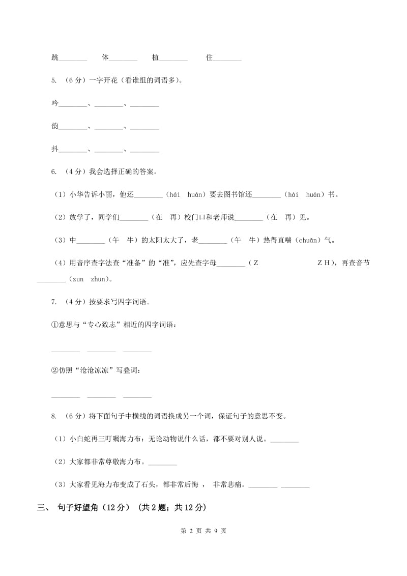 人教统编版2019-2020年二年级上册语文第三单元测试卷A卷.doc_第2页