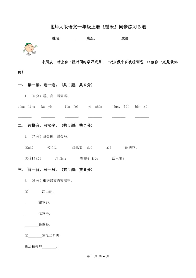 北师大版语文一年级上册《锄禾》同步练习B卷.doc_第1页