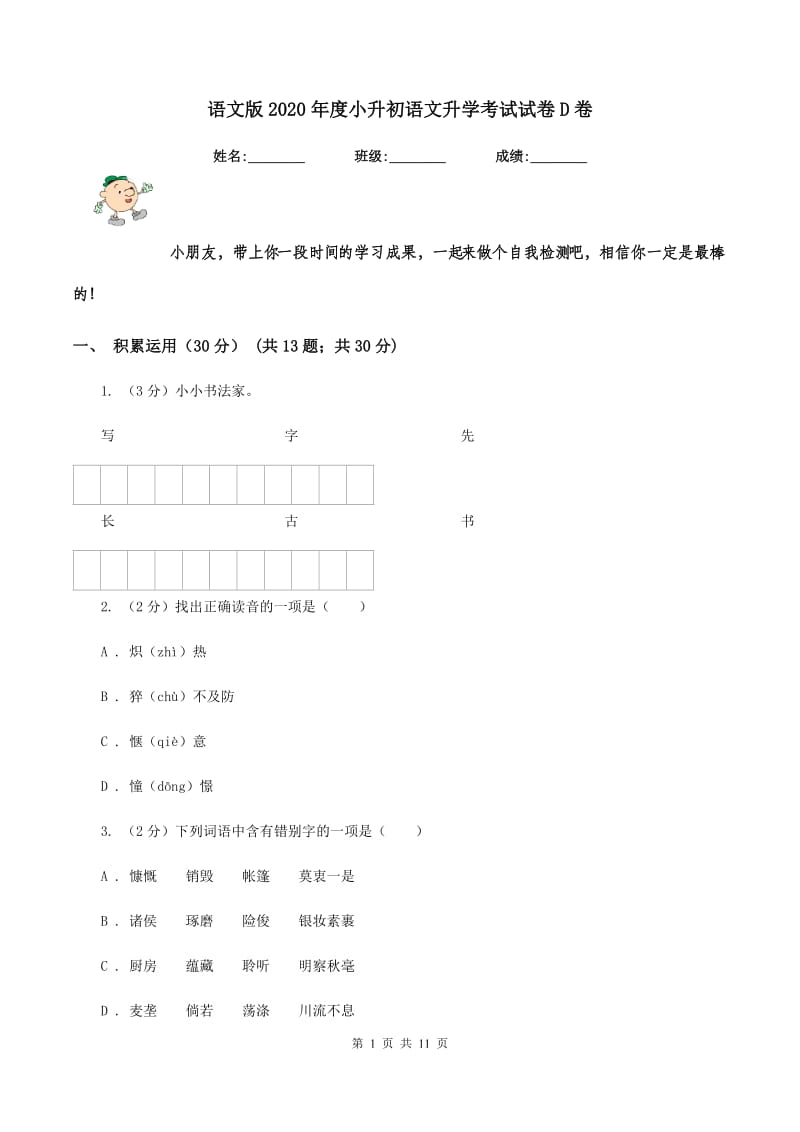 语文版2020年度小升初语文升学考试试卷D卷.doc_第1页