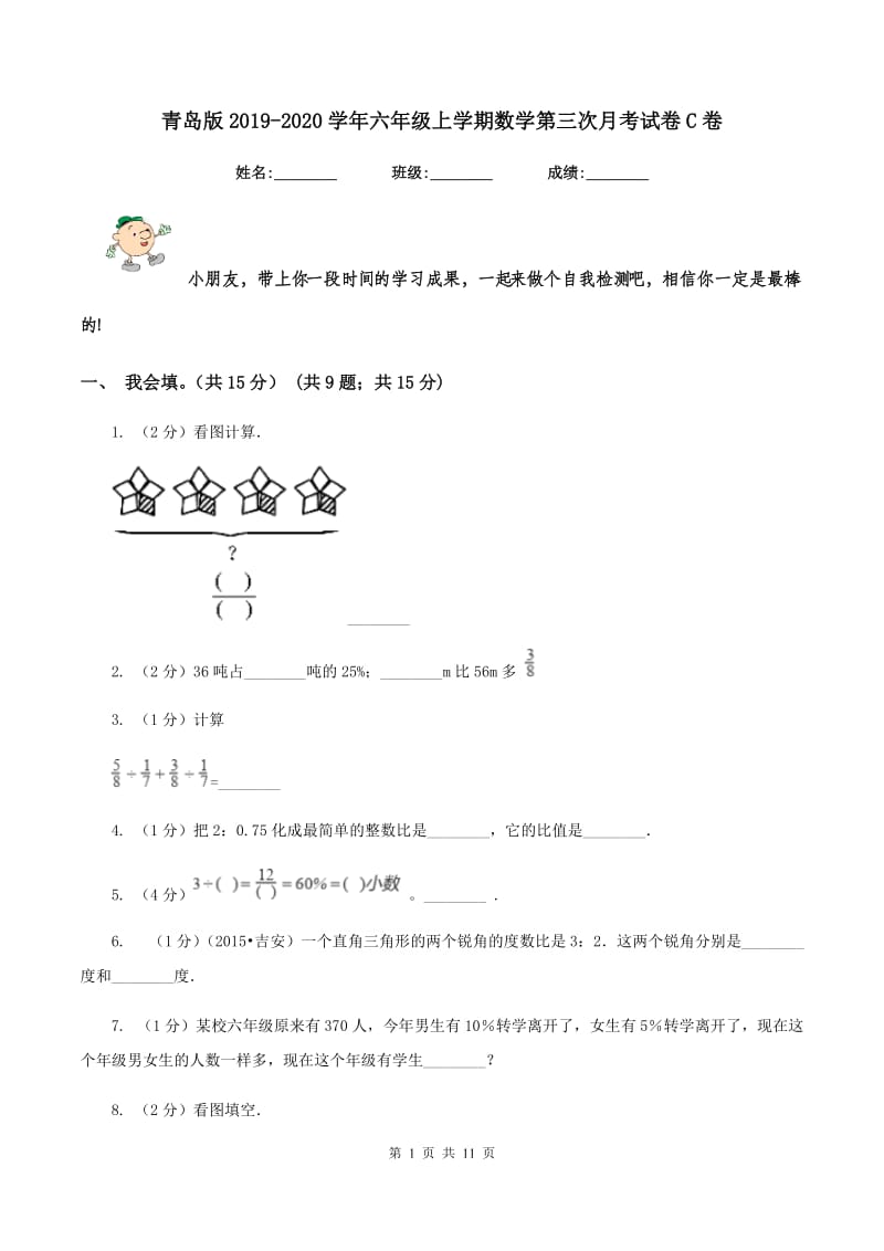 青岛版2019-2020学年六年级上学期数学第三次月考试卷C卷.doc_第1页