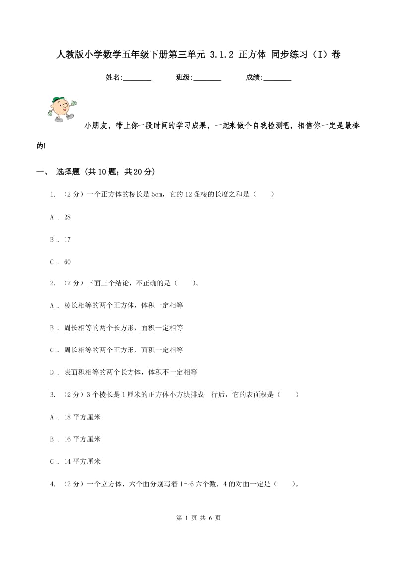 人教版小学数学五年级下册第三单元 3.1.2 正方体 同步练习（I）卷.doc_第1页