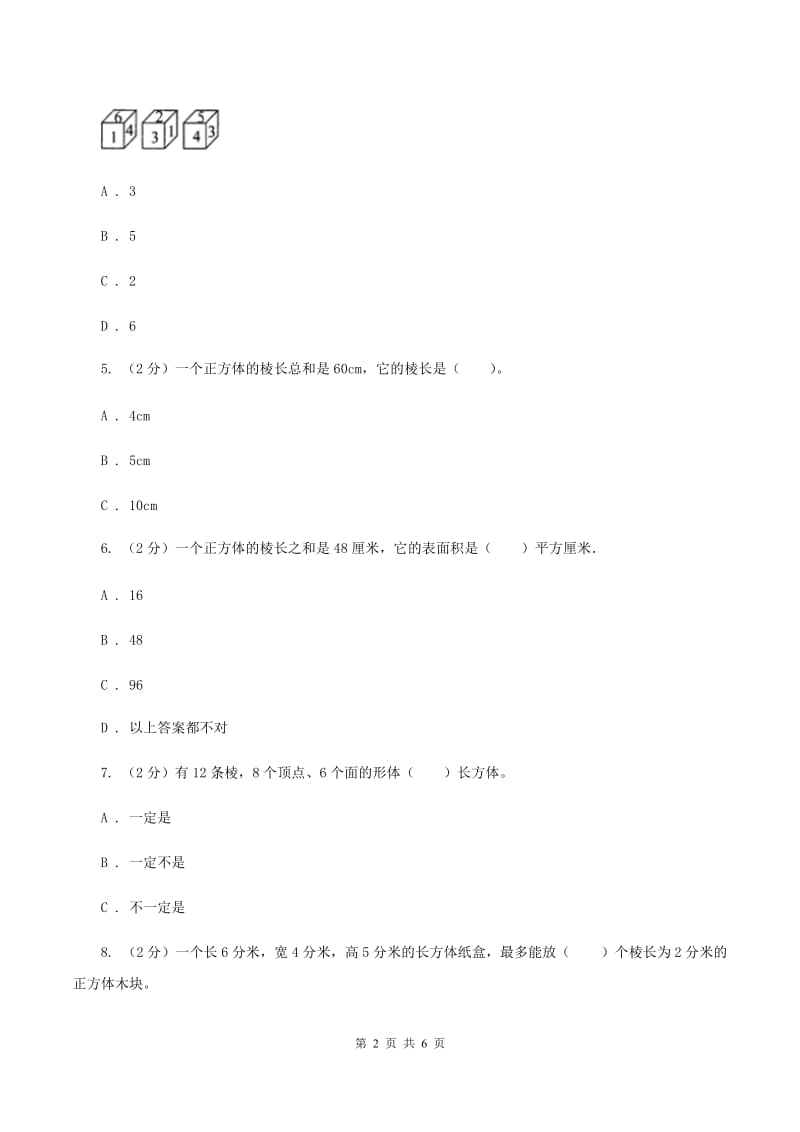 人教版小学数学五年级下册第三单元 3.1.2 正方体 同步练习（I）卷.doc_第2页