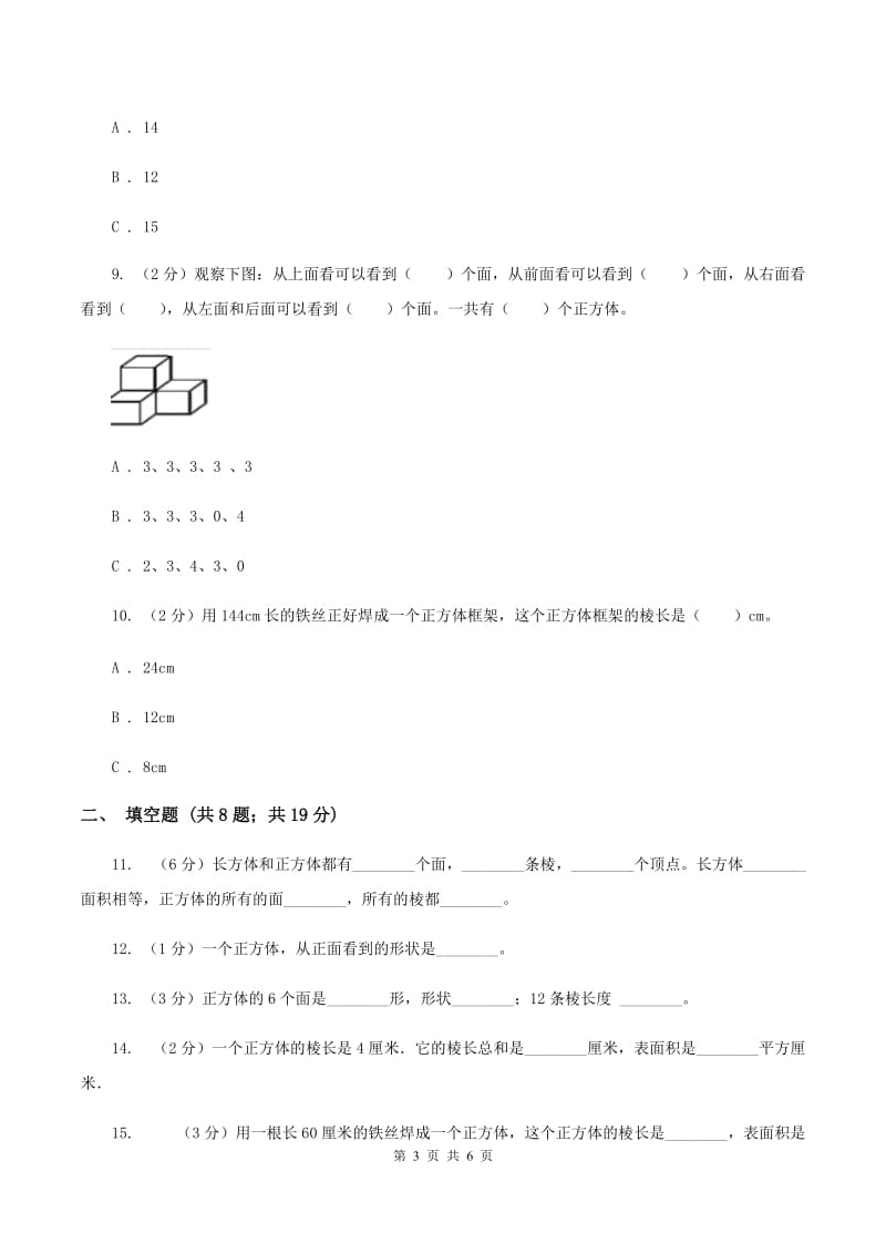 人教版小学数学五年级下册第三单元 3.1.2 正方体 同步练习（I）卷.doc_第3页