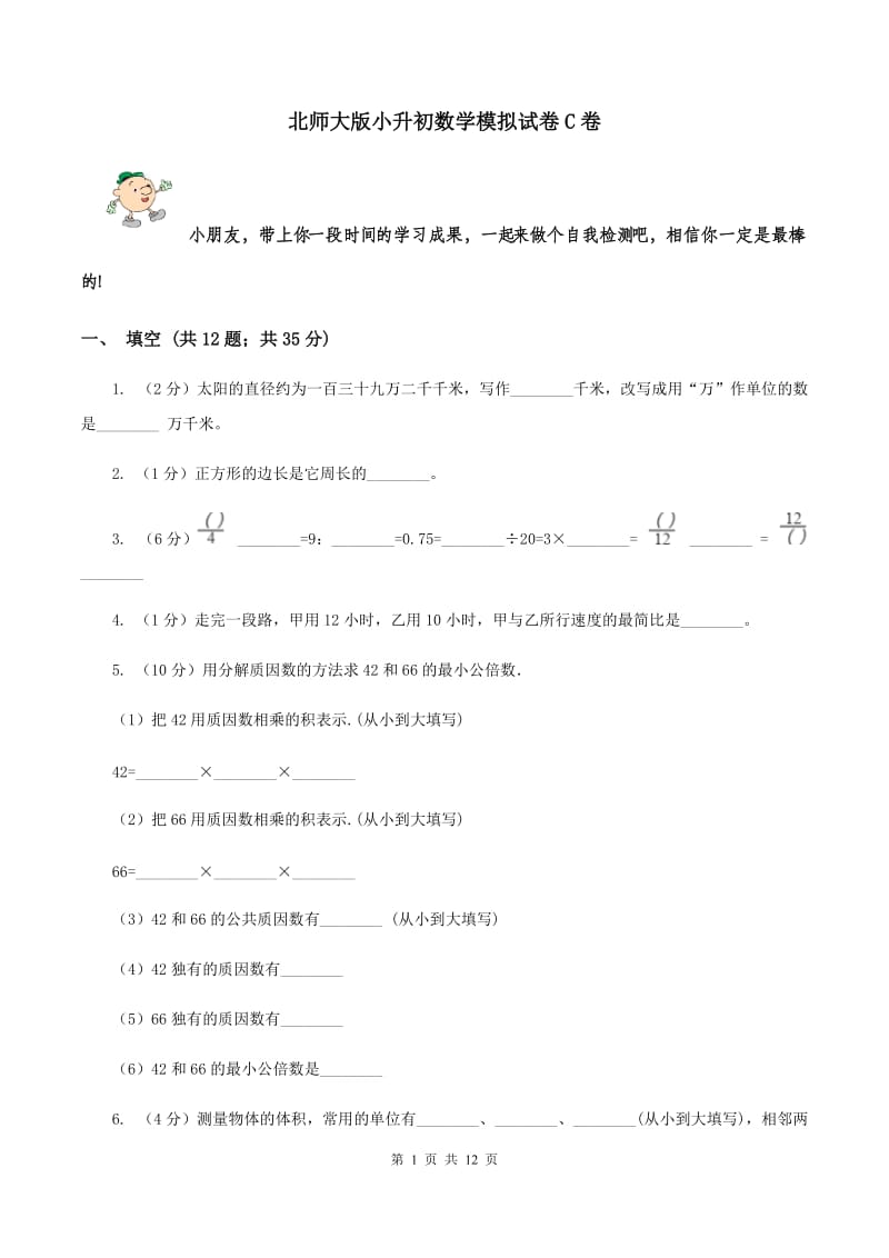 北师大版小升初数学模拟试卷C卷.doc_第1页