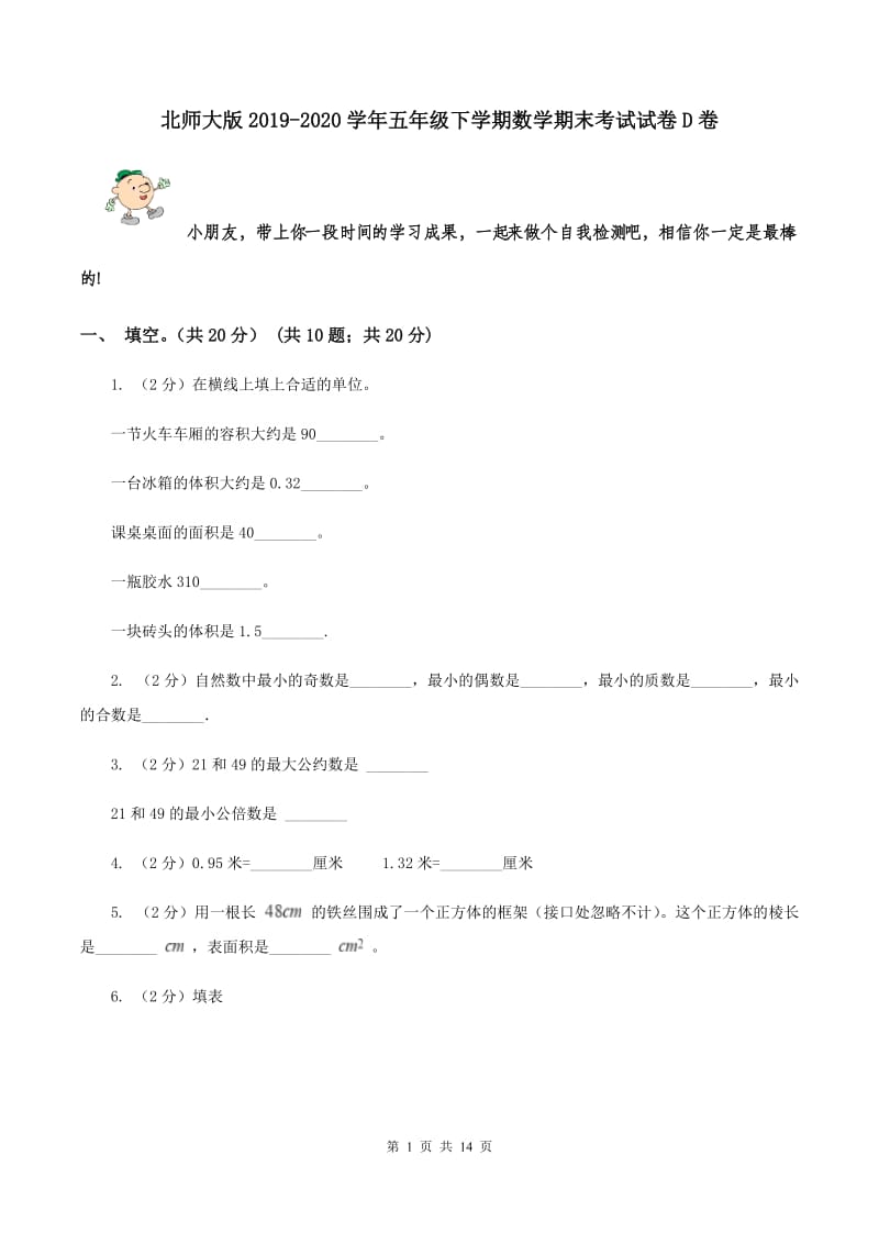 北师大版2019-2020学年五年级下学期数学期末考试试卷D卷.doc_第1页