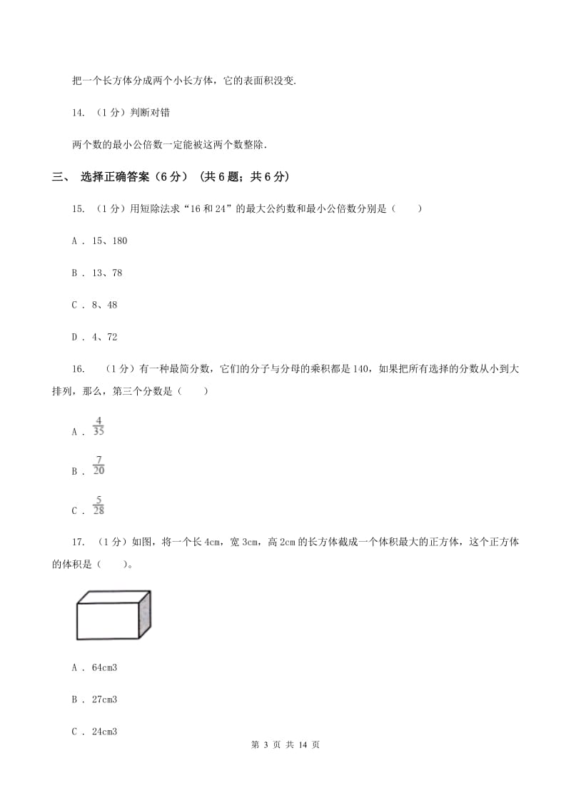 北师大版2019-2020学年五年级下学期数学期末考试试卷D卷.doc_第3页