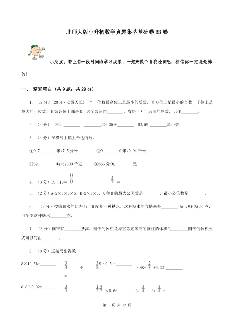 北师大版小升初数学真题集萃基础卷BB卷.doc_第1页