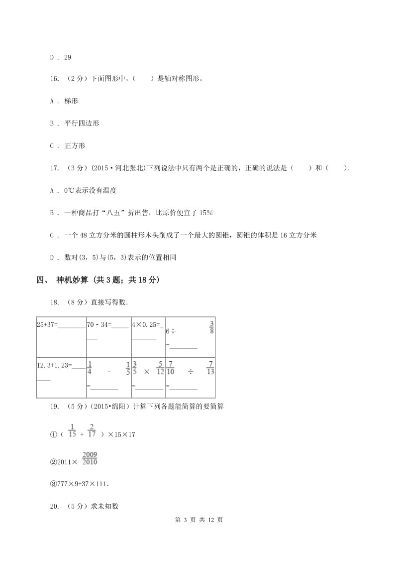 北师大版小升初数学真题集萃基础卷BB卷.doc_第3页