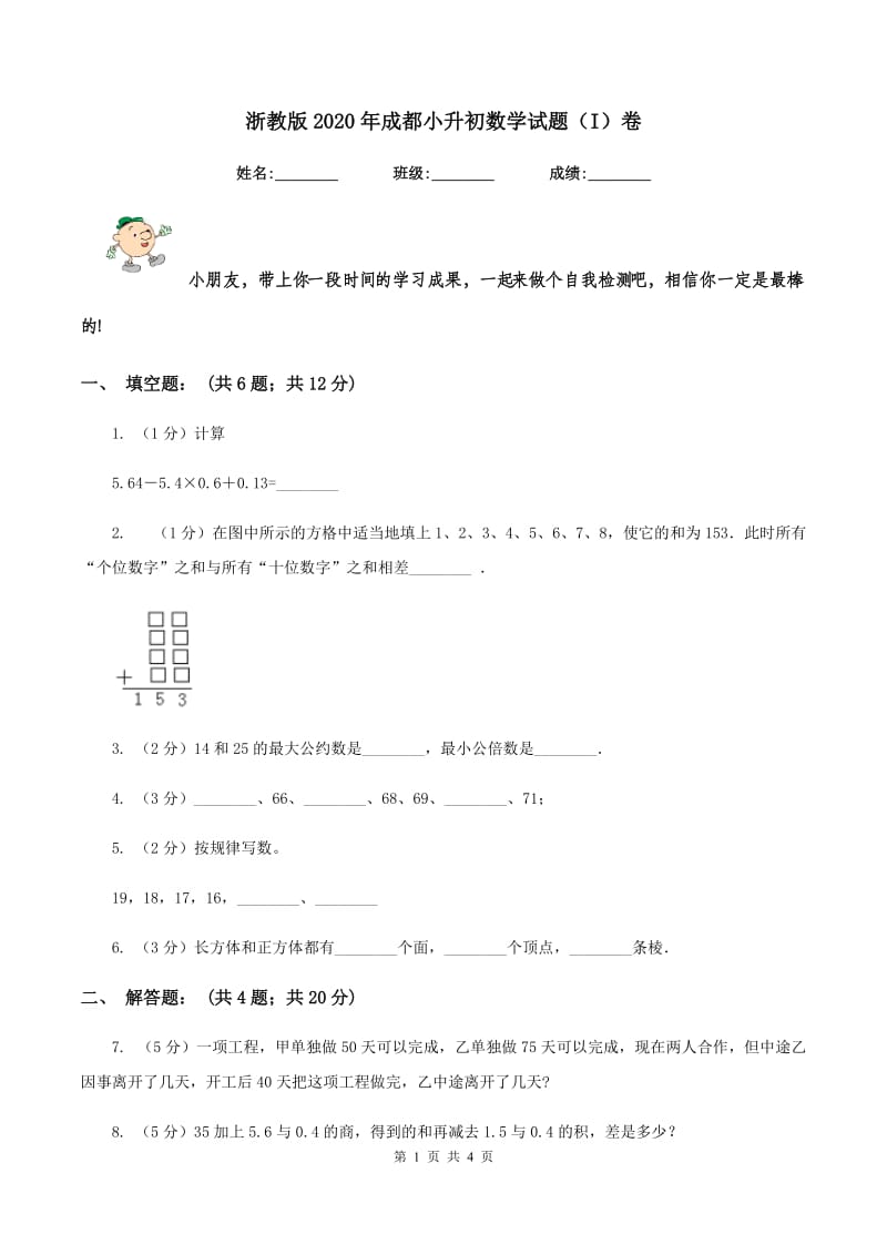 浙教版2020年成都小升初数学试题（I）卷.doc_第1页