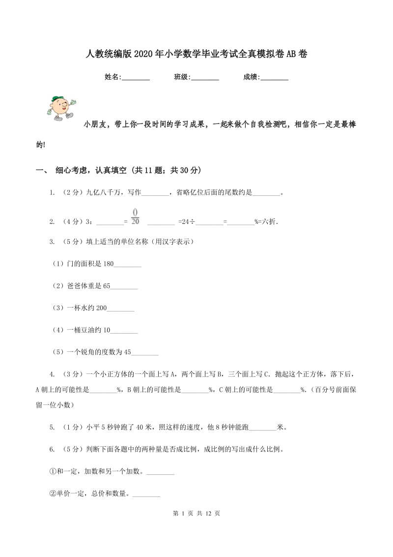 人教统编版2020年小学数学毕业考试全真模拟卷AB卷.doc_第1页