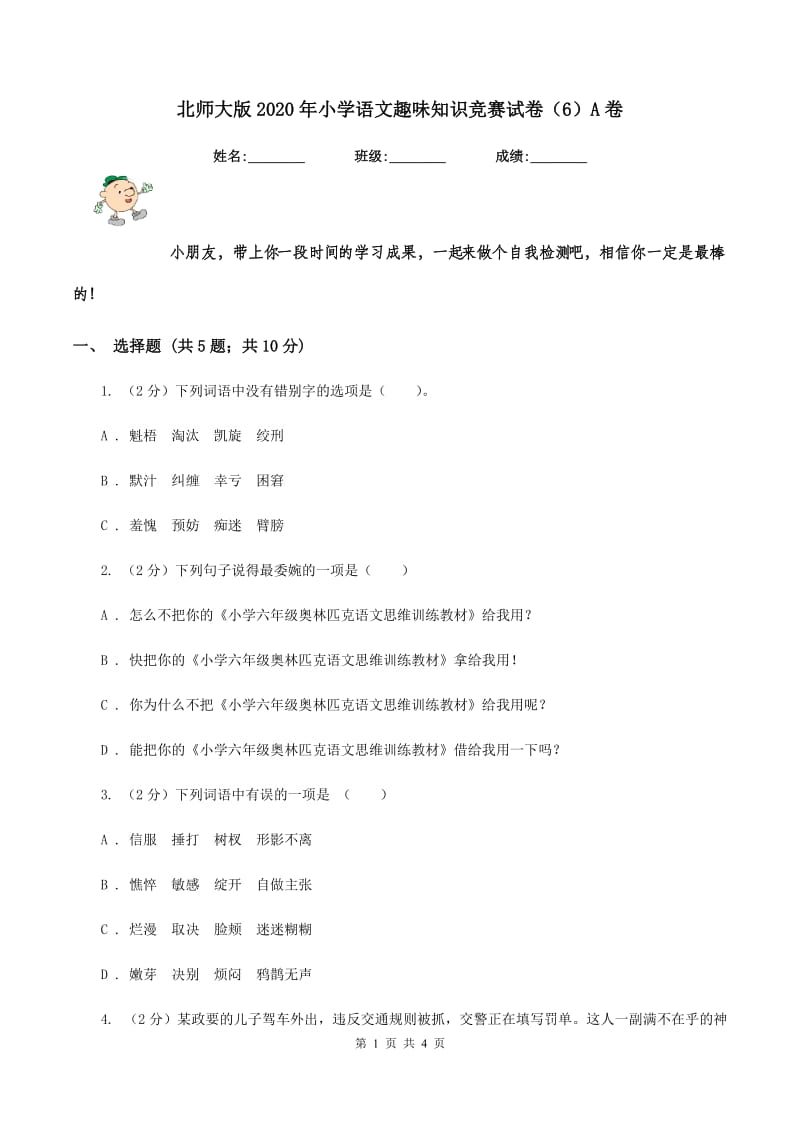 北师大版2020年小学语文趣味知识竞赛试卷（6）A卷.doc_第1页