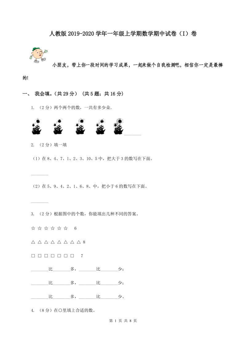 人教版2019-2020学年一年级上学期数学期中试卷（I）卷.doc_第1页