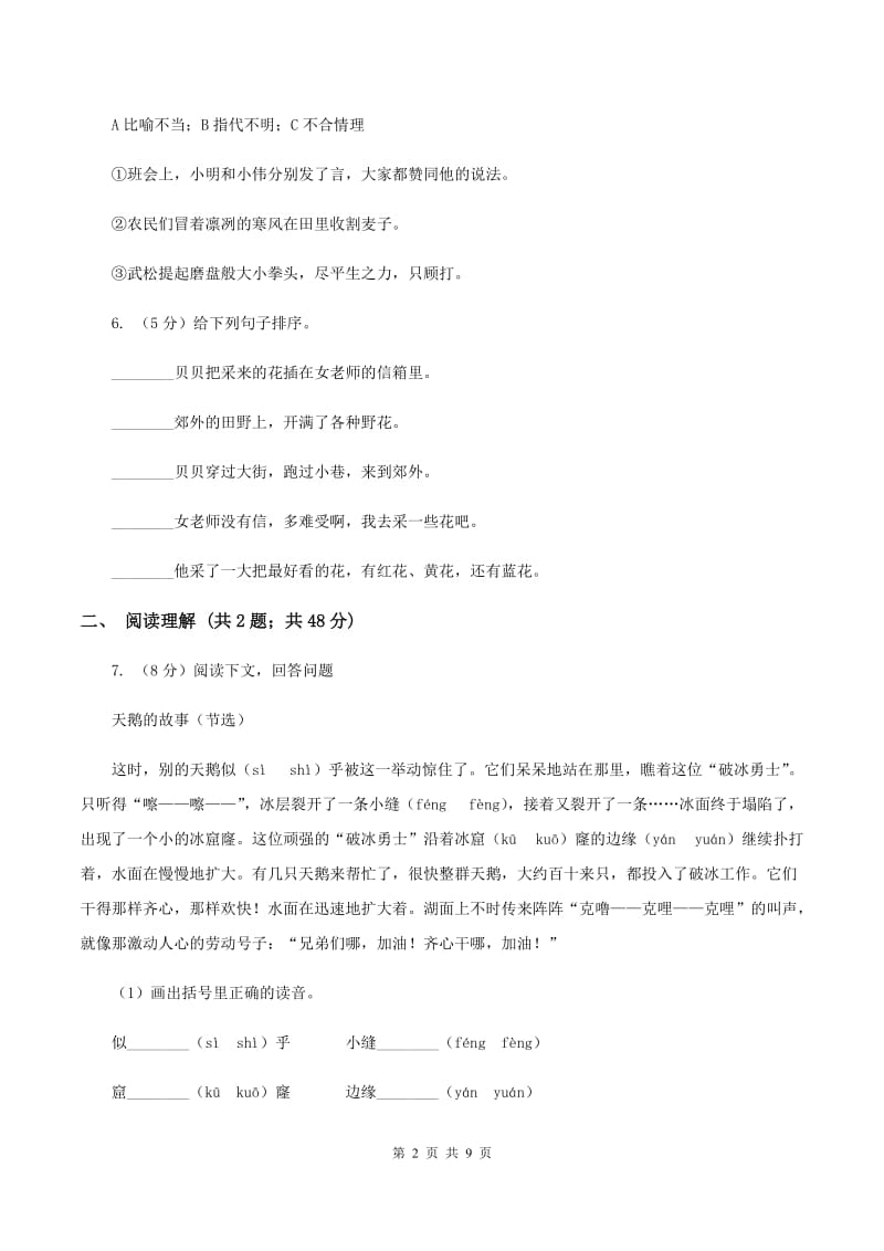 人教版（新课程标准）小学语文三年级上册第六单元测试卷C卷.doc_第2页