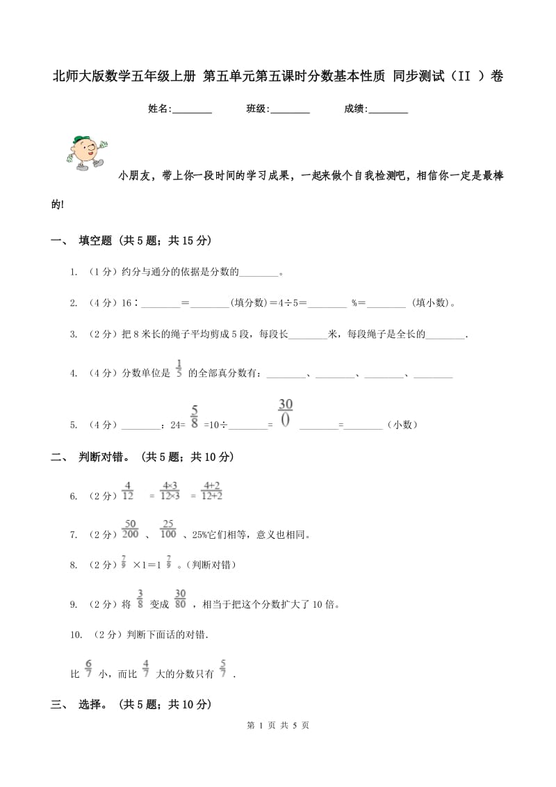 北师大版数学五年级上册 第五单元第五课时分数基本性质 同步测试（II ）卷.doc_第1页