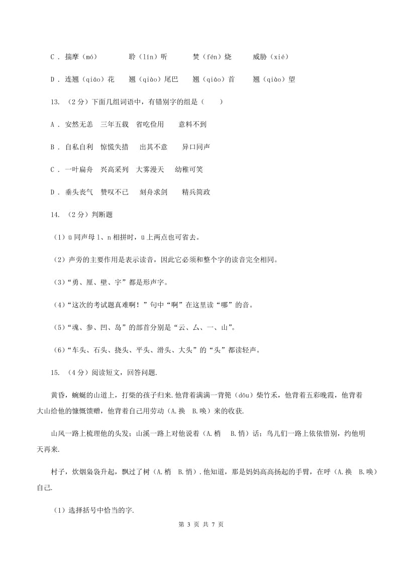 长春版备考2020年小升初语文知识专项训练（基础知识一）：5 查字典.doc_第3页