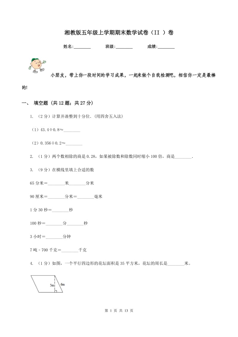 湘教版五年级上学期期末数学试卷（II ）卷.doc_第1页