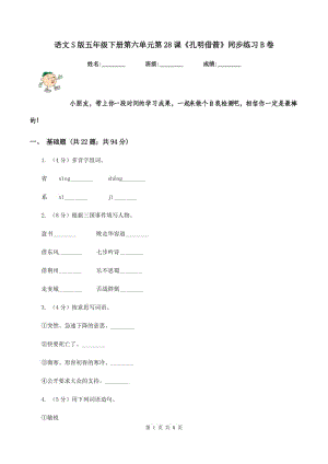 語(yǔ)文S版五年級(jí)下冊(cè)第六單元第28課《孔明借箭》同步練習(xí)B卷.doc