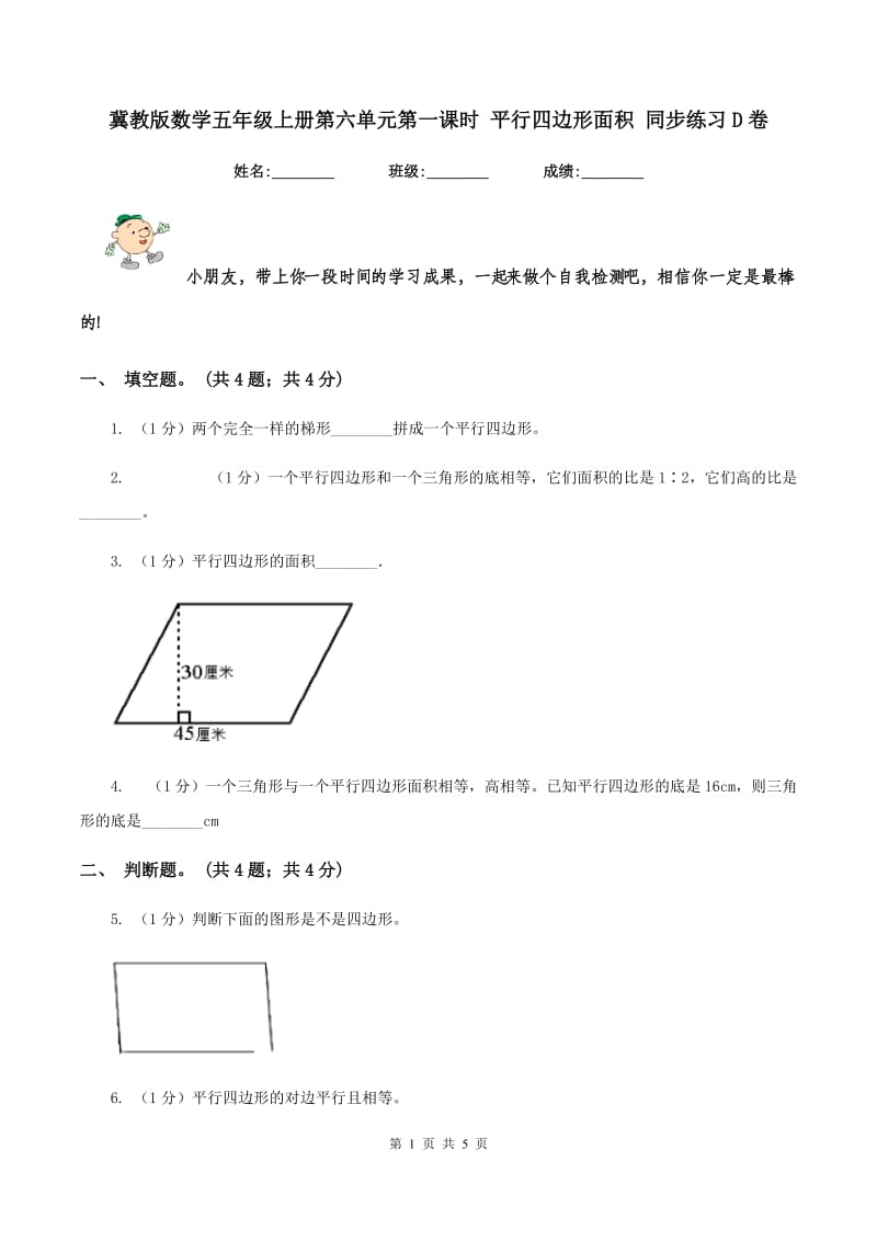 冀教版数学五年级上册第六单元第一课时 平行四边形面积 同步练习D卷.doc_第1页