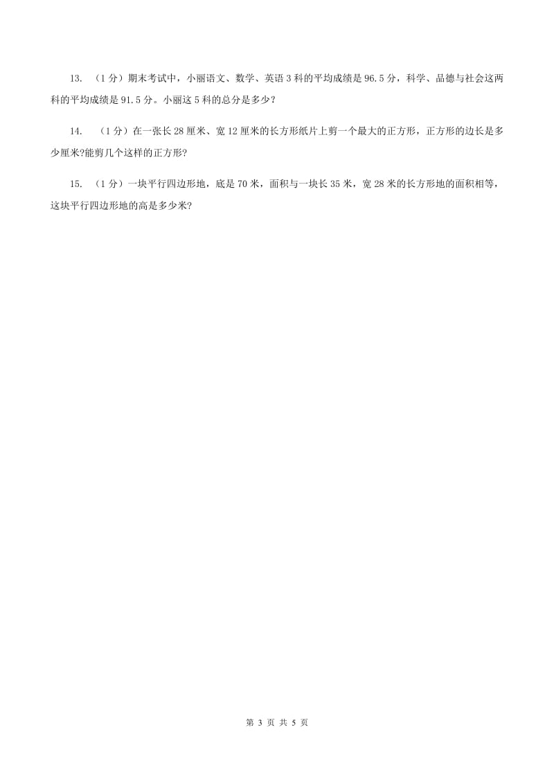 冀教版数学五年级上册第六单元第一课时 平行四边形面积 同步练习D卷.doc_第3页