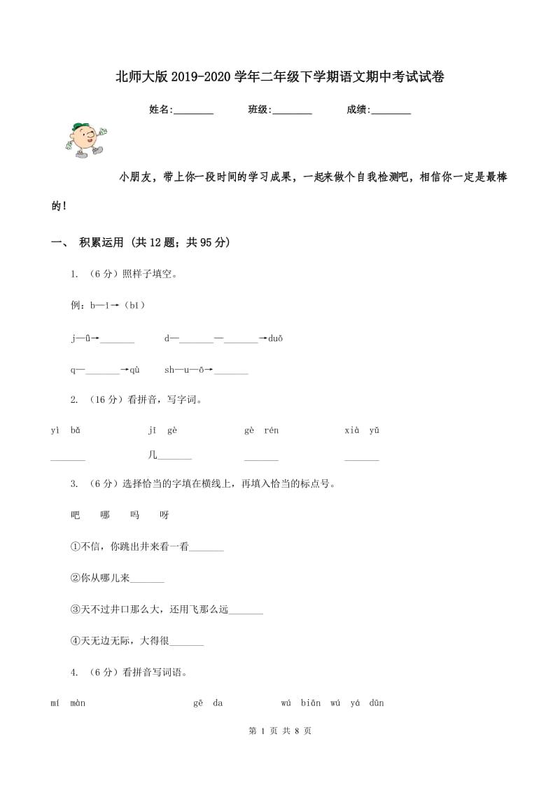 北师大版2019-2020学年二年级下学期语文期中考试试卷.doc_第1页